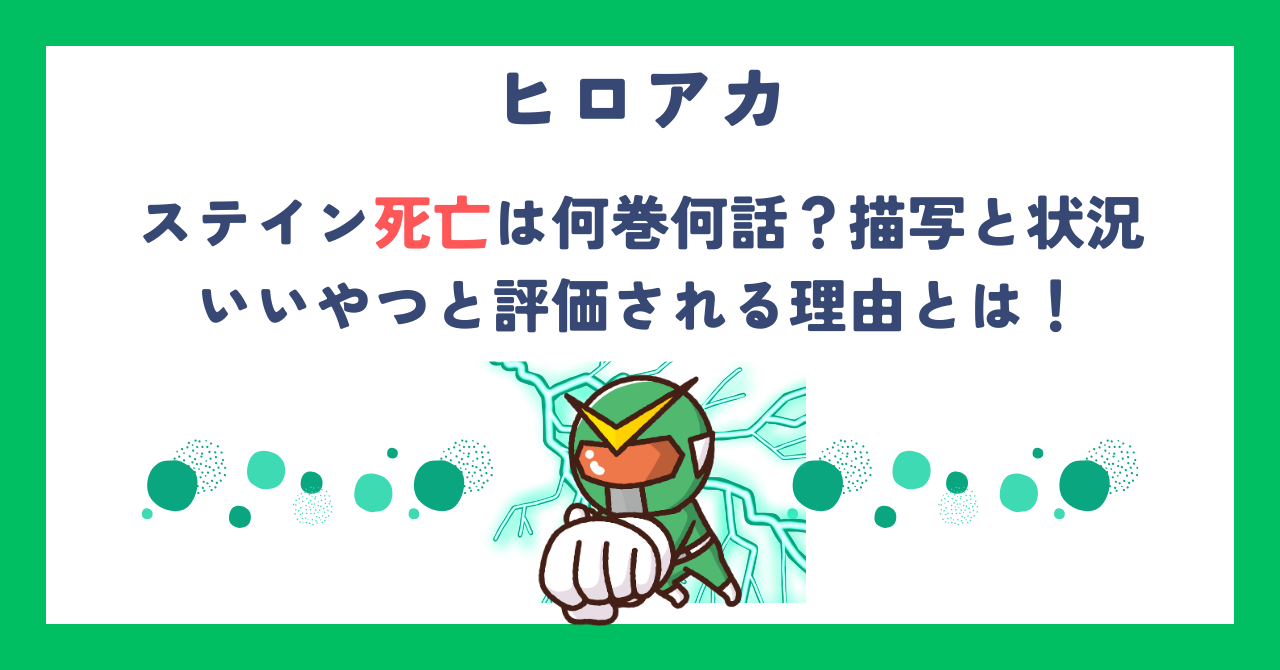 【ヒロアカ】ステイン死亡は何巻何話？（描写と状況）いいやつと評価される理由とは！
